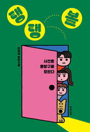 탱탱볼(문학동네청소년 73)