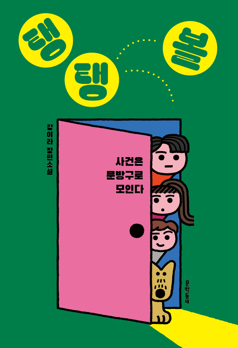 탱탱볼(문학동네청소년 73)