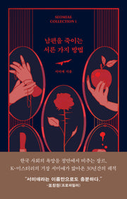남편을 죽이는 서른 가지 방법(SEOMIAE COLLECTION 1)(양장본 Hardcover)