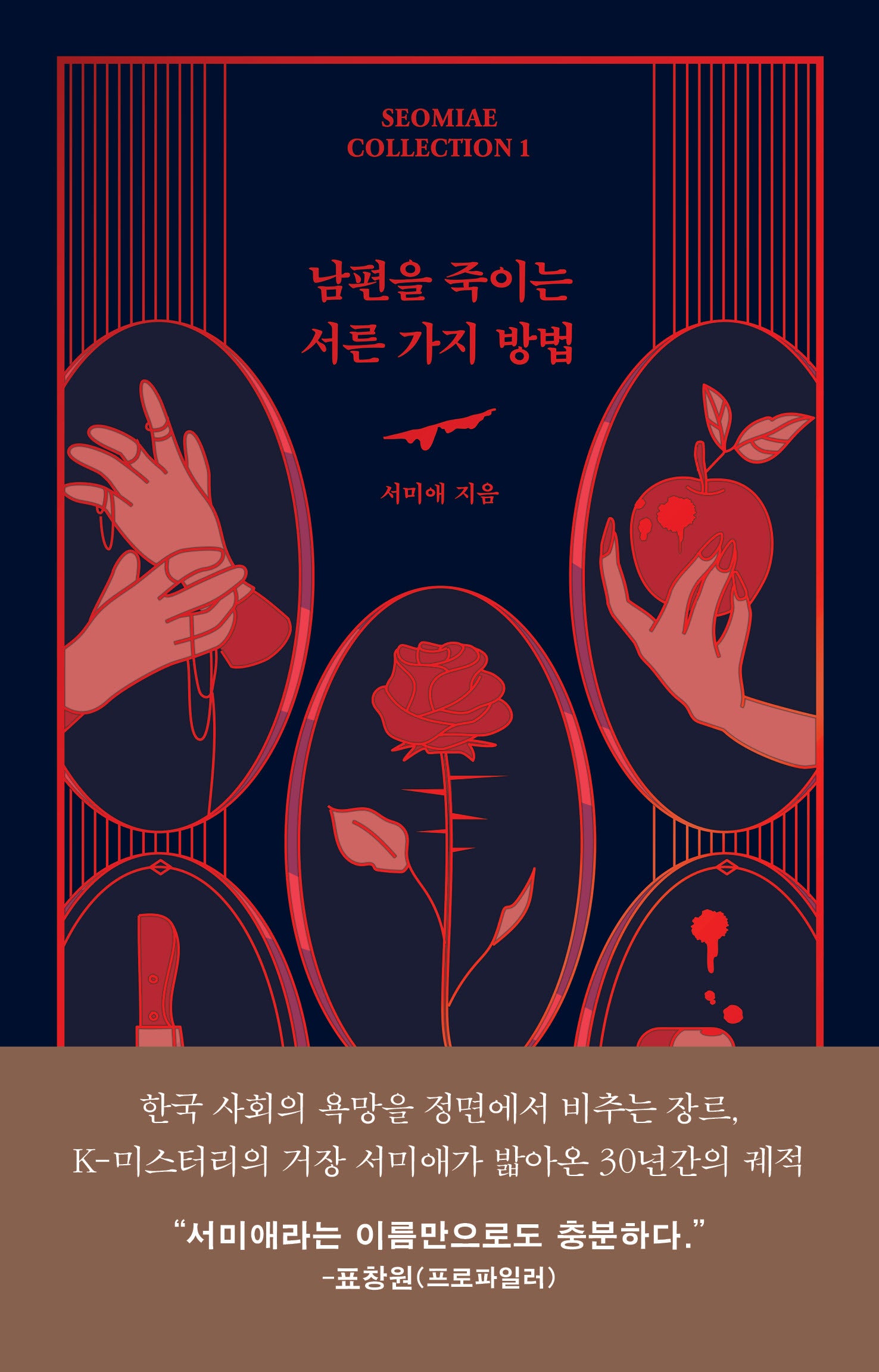 남편을 죽이는 서른 가지 방법(SEOMIAE COLLECTION 1)(양장본 Hardcover)