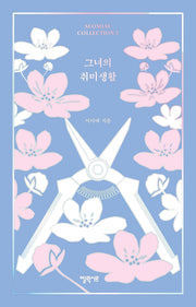 그녀의 취미생활(SEOMIAE COLLECTION 2)(양장본 Hardcover)