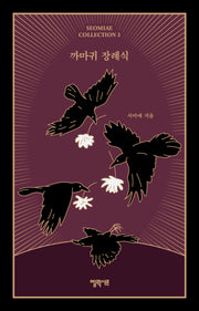 까마귀 장례식(SEOMIAE COLLECTION 3)(양장본 Hardcover)