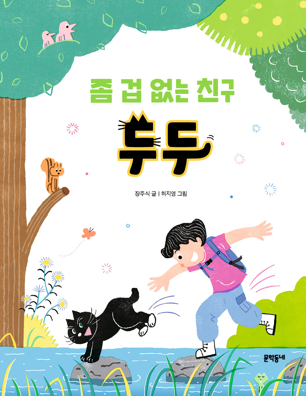 좀 겁 없는 친구 두두(반달문고 42)