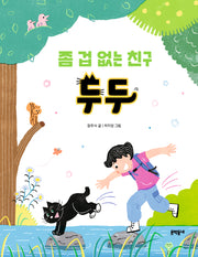 좀 겁 없는 친구 두두(반달문고 42)