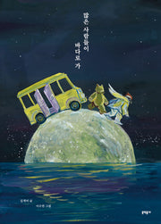 많은 사람들이 바다로 가(양장본 Hardcover)
