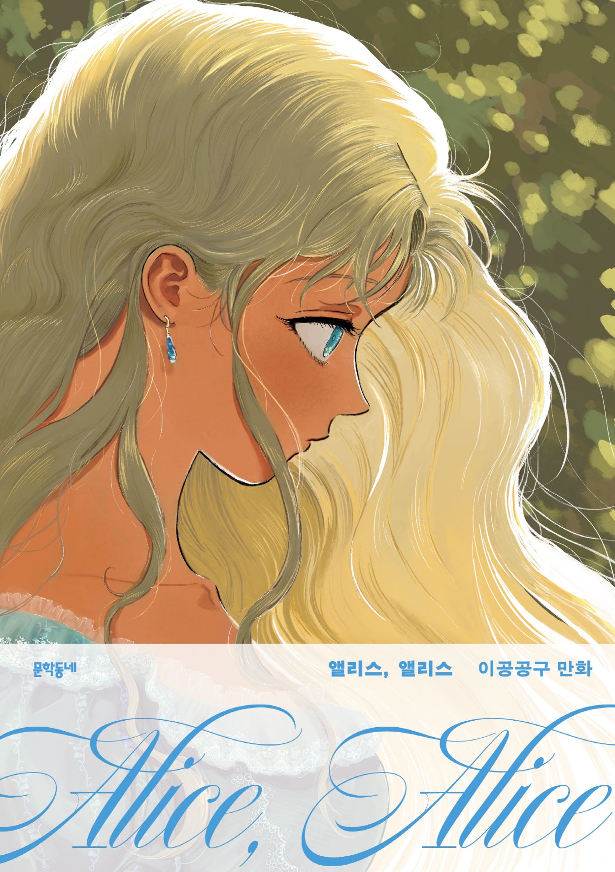 앨리스, 앨리스