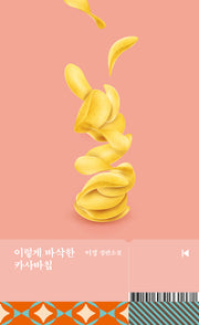 이렇게 바삭한 카사바칩(문학동네 플레이)