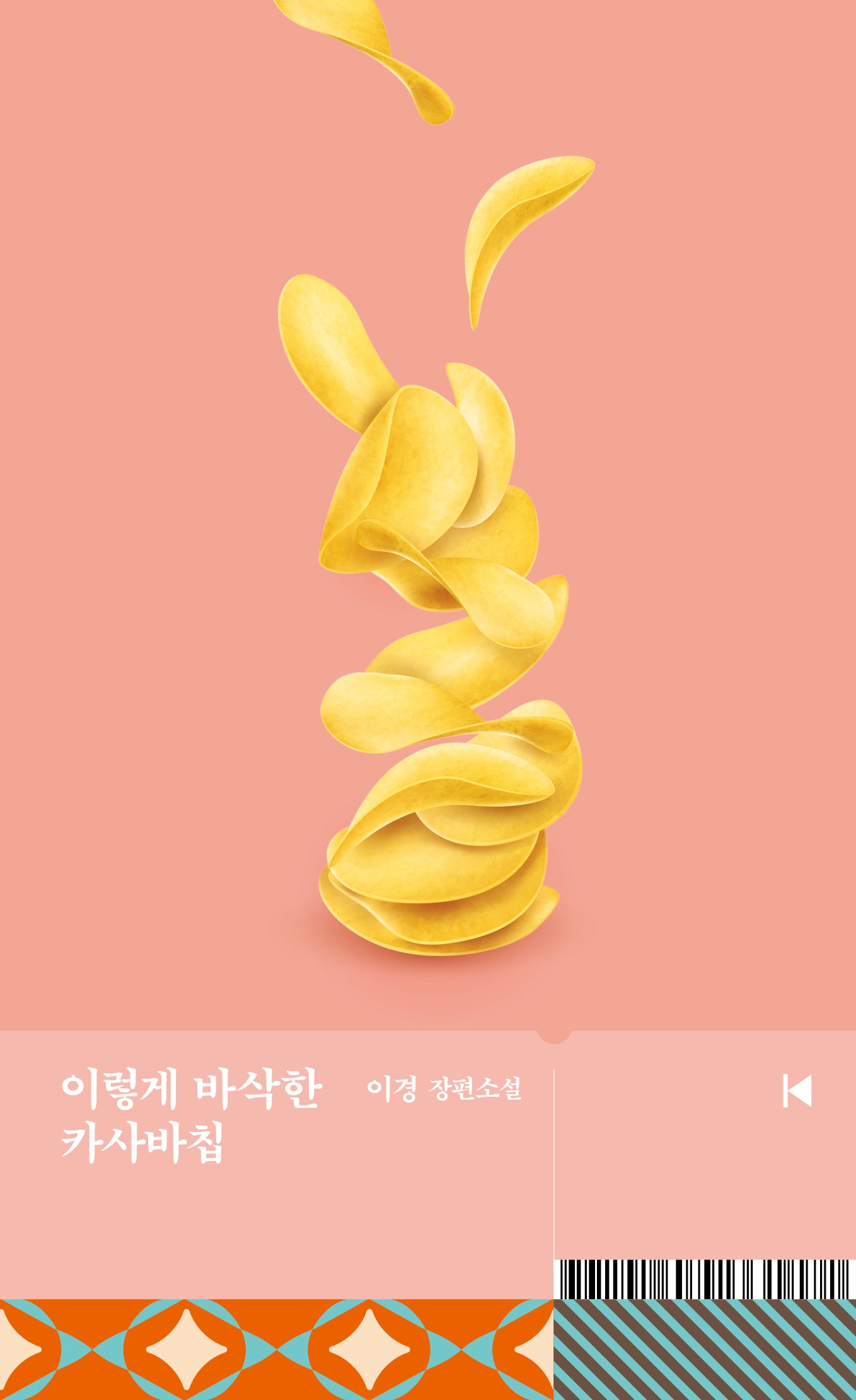 이렇게 바삭한 카사바칩(문학동네 플레이)