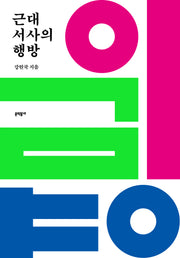 근대 서사의 행방(반양장)
