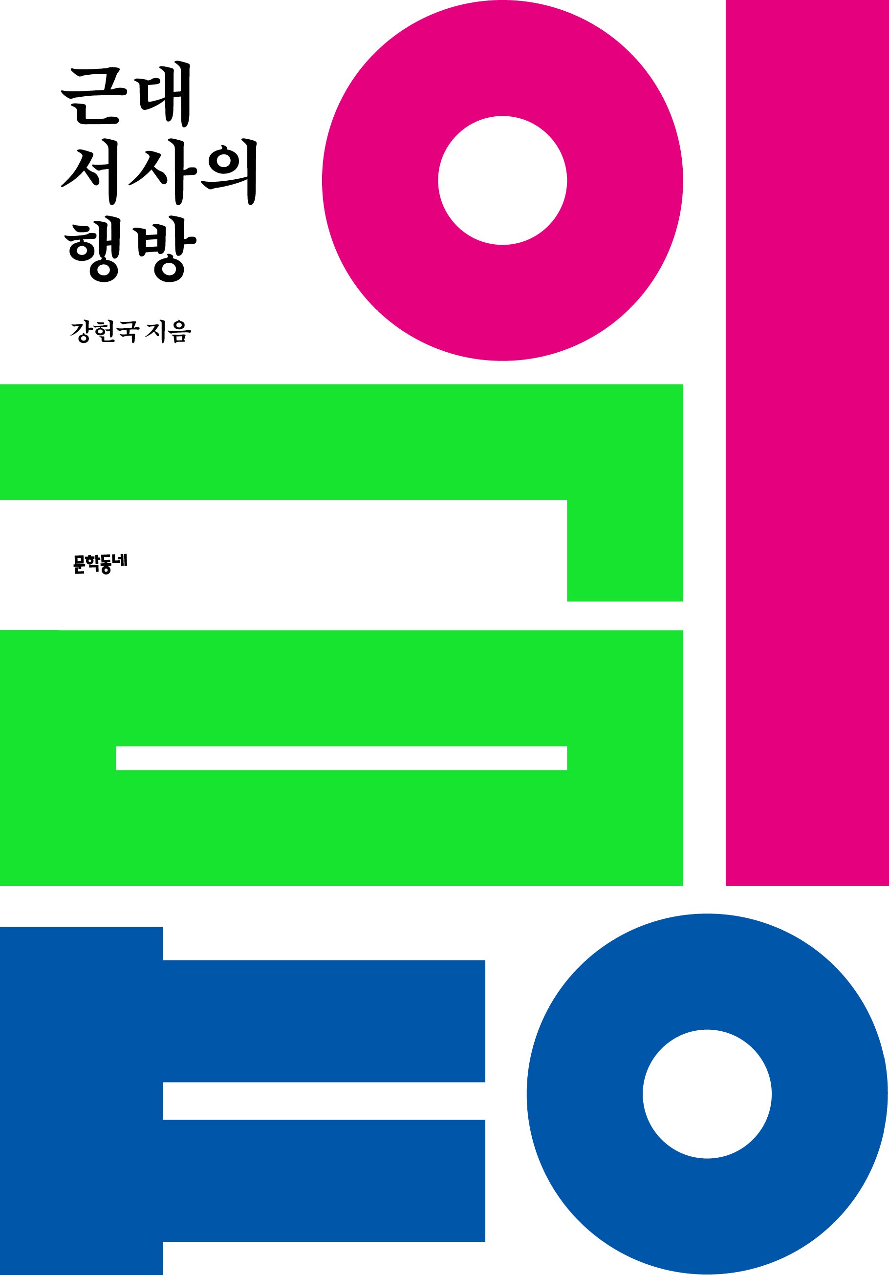 근대 서사의 행방(반양장)