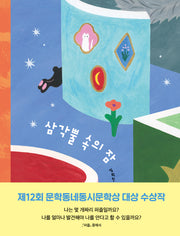 삼각뿔 속의 잠(문학동네동시집 94)(양장본 Hardcover)