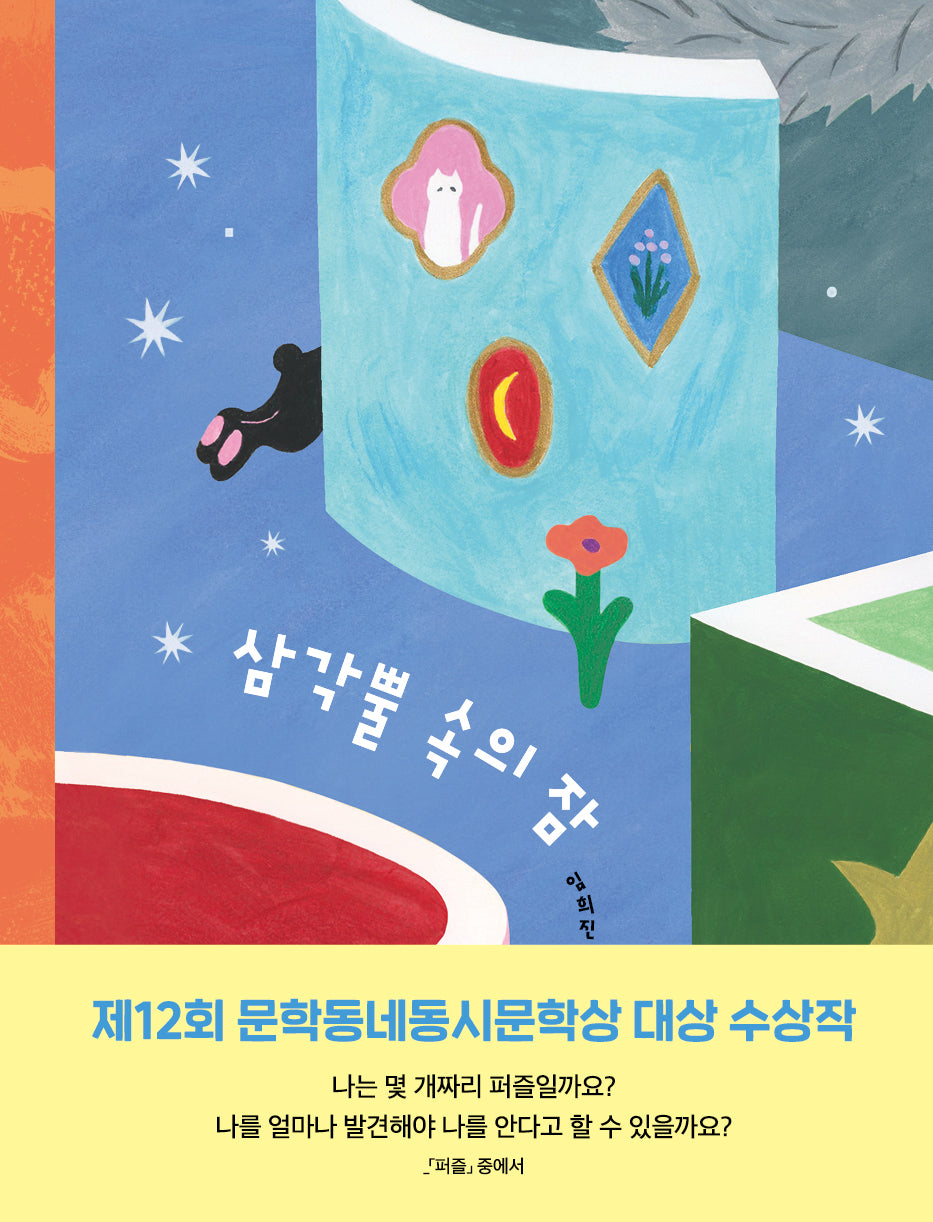 삼각뿔 속의 잠(문학동네동시집 94)(양장본 Hardcover)