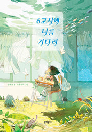 6교시에 너를 기다려(보름달문고 94)