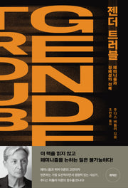 젠더 트러블(개역개정판)
