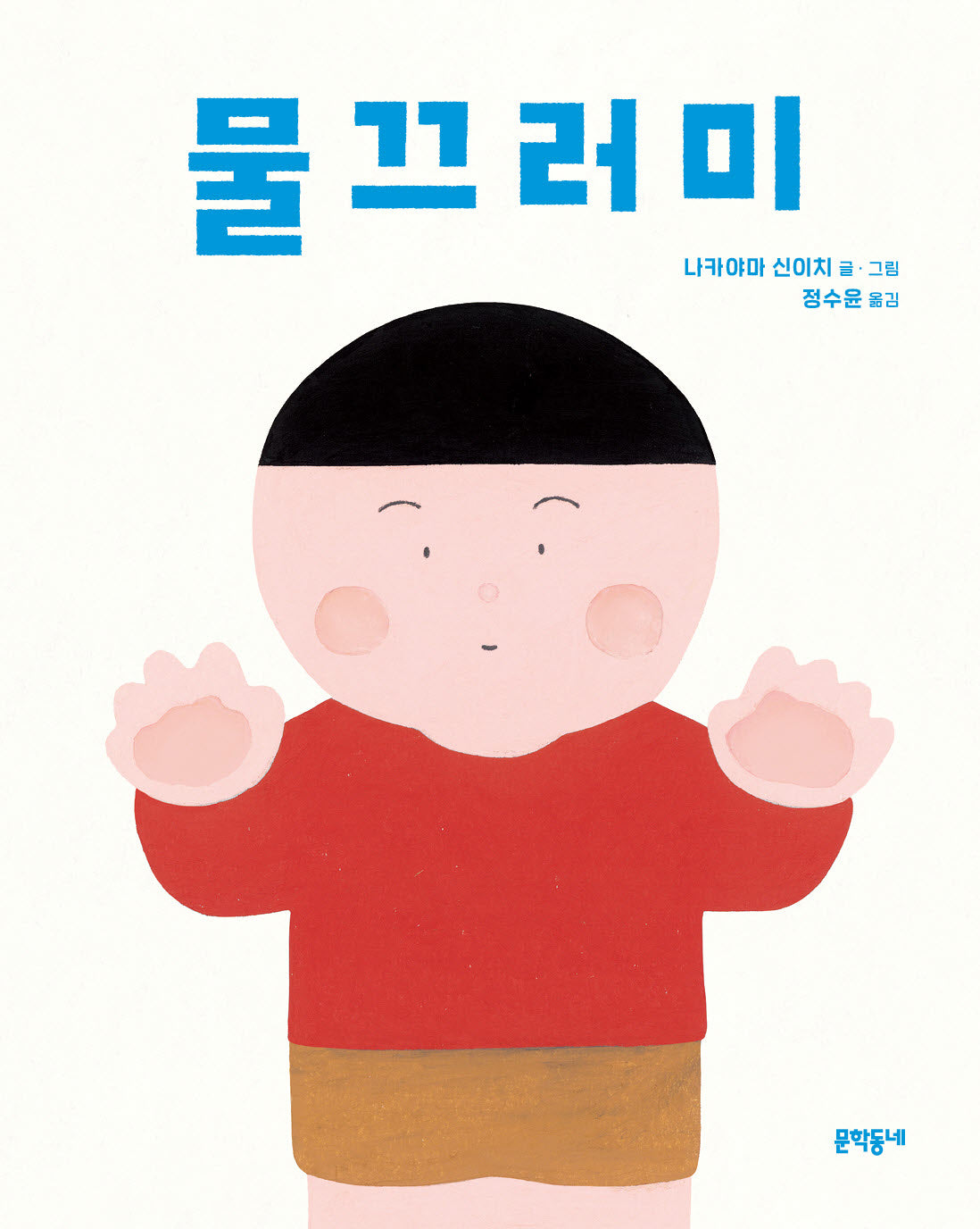 물끄러미(양장본 Hardcover)