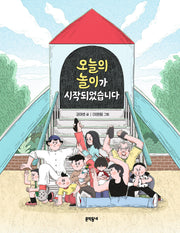 오늘의 놀이가 시작되었습니다(반달문고 43)
