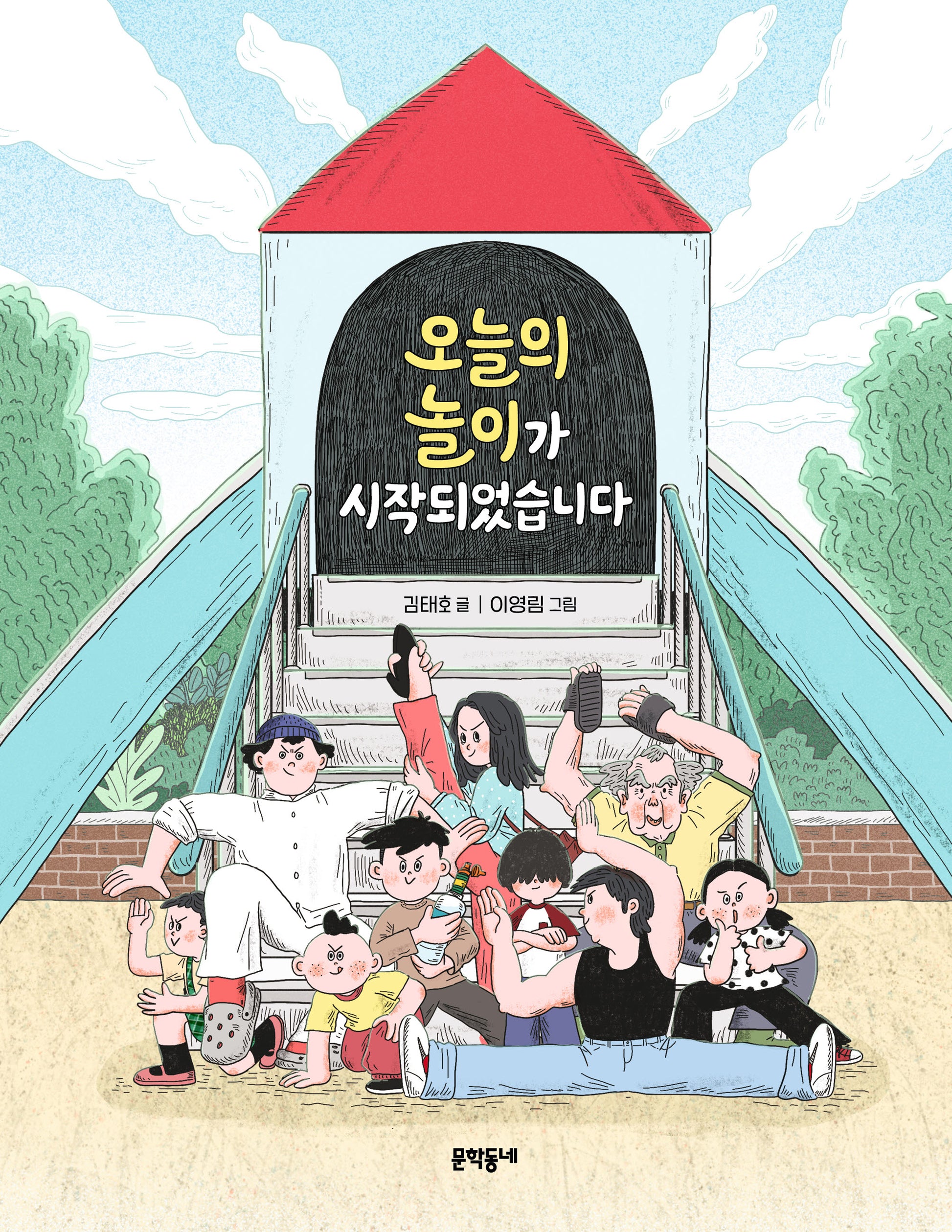 오늘의 놀이가 시작되었습니다(반달문고 43)