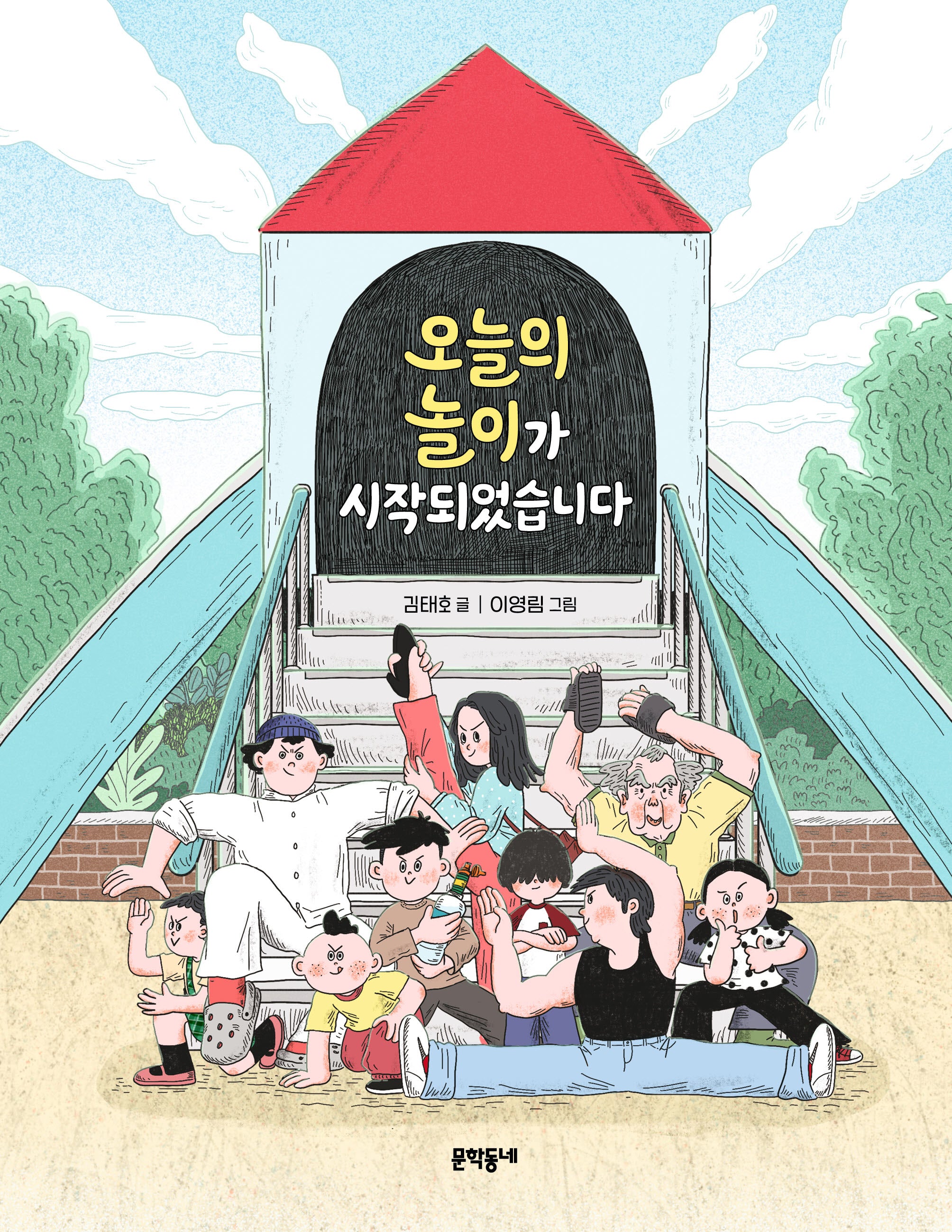 오늘의 놀이가 시작되었습니다(반달문고 43)