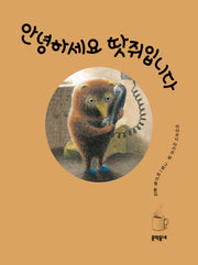 안녕하세요 땃쥐입니다(양장본 Hardcover)