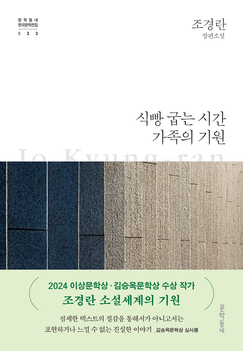 식빵 굽는 시간 가족의 기원(문학동네 한국문학전집 33)(양장본 Hardcover)