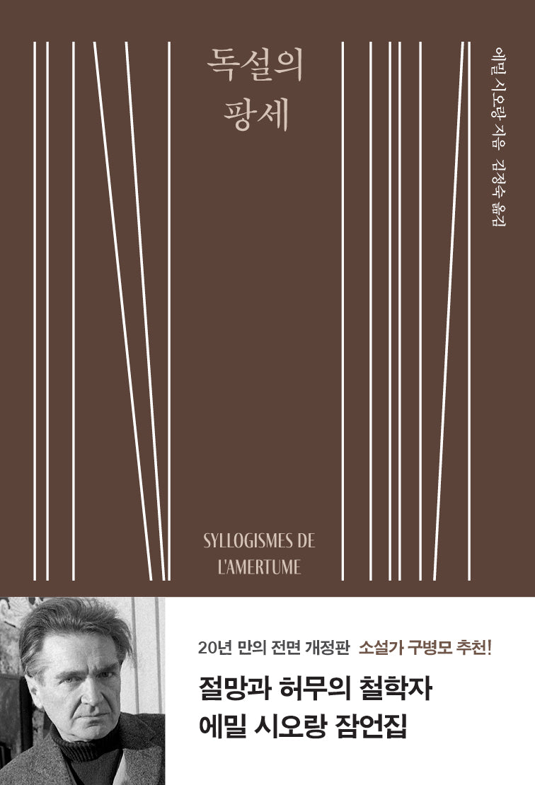 독설의 팡세