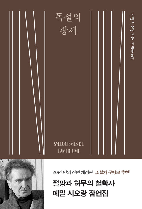 독설의 팡세