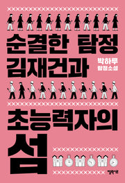 순결한 탐정 김재건과 초능력자의 섬