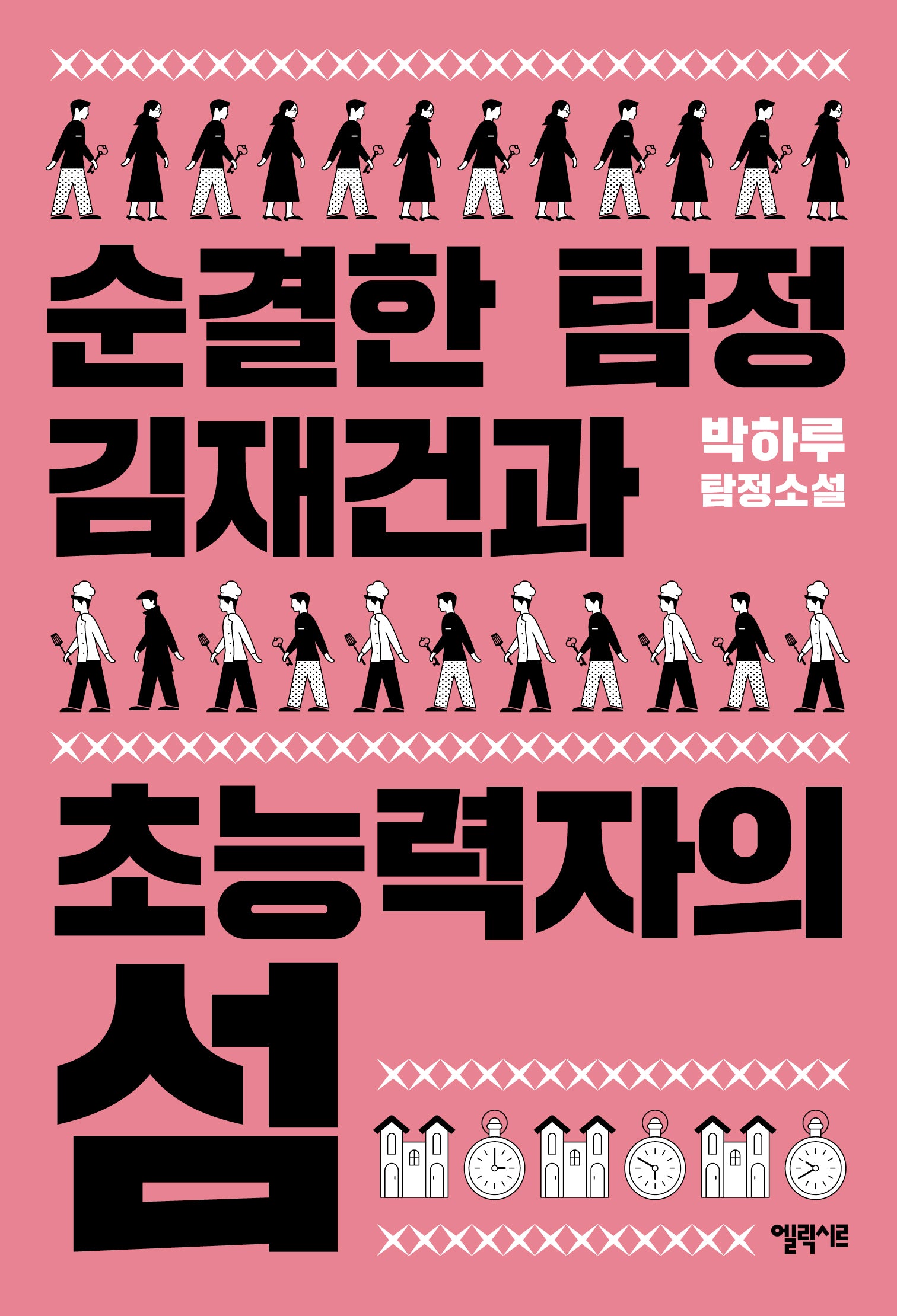 순결한 탐정 김재건과 초능력자의 섬