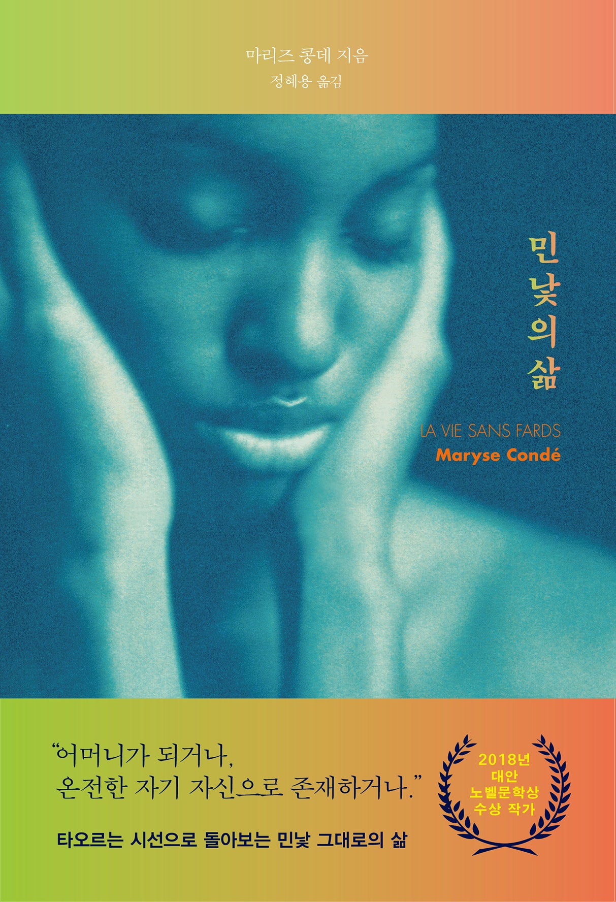 민낯의 삶
