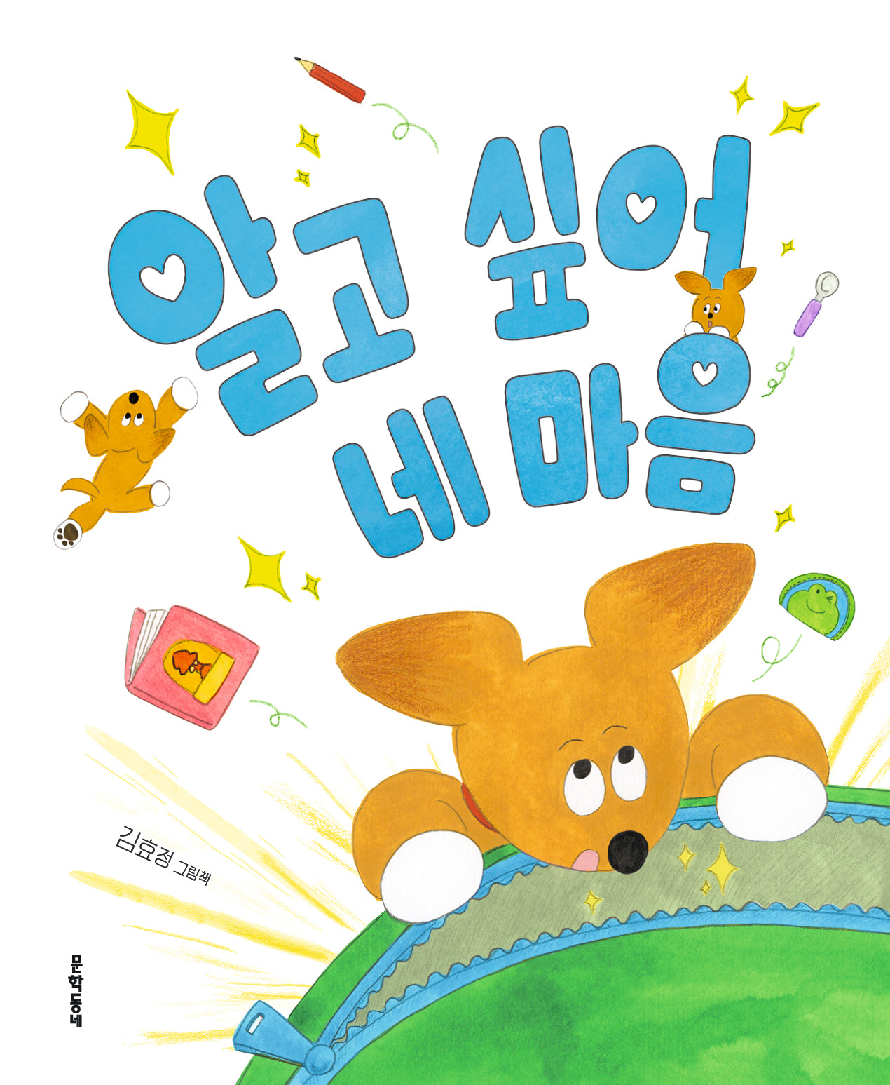 알고 싶어 네 마음(양장본 Hardcover)