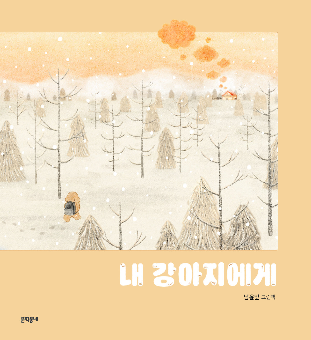내 강아지에게(양장본 Hardcover)