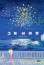 그게 너라면(문학동네청소년 74)