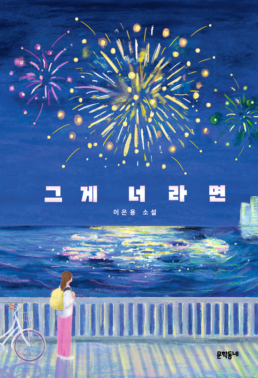 그게 너라면(문학동네청소년 74)