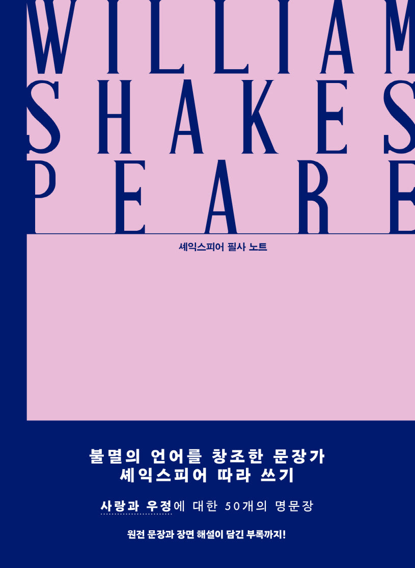 영원과 사랑의 문장들: 셰익스피어 필사 노트(양장본 Hardcover)