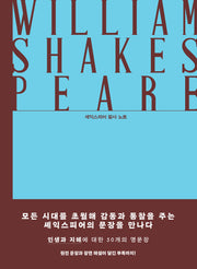 고요한 지혜의 문장들: 셰익스피어 필사 노트(양장본 Hardcover)
