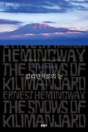 킬리만자로의 눈(세계문학전집 257)