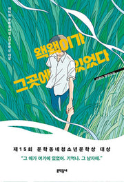 왝왝이가 그곳에 있었다(문학동네 청소년 75)