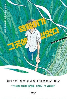 왝왝이가 그곳에 있었다(문학동네 청소년 75)