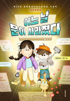 어느 날 문이 사라졌다(보름달문고 95)