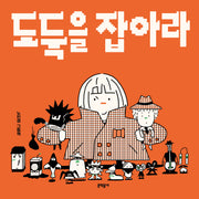 도둑을 잡아라(밤이랑 달이랑 9)(양장본 Hardcover)