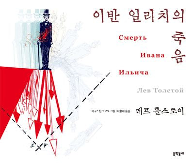 이반 일리치의 죽음(일러스트와 함께 읽는 세계명작)