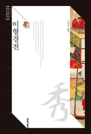 이형경전(한국고전문학전집 35)