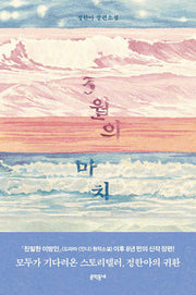 3월의 마치