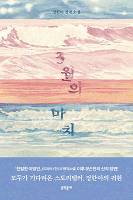 3월의 마치