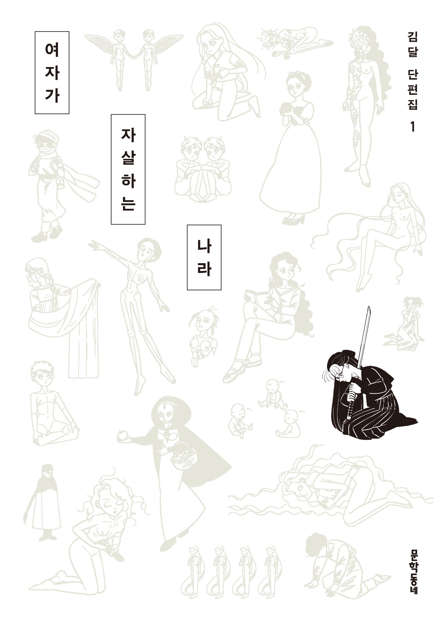 여자가 자살하는 나라(김달 단편집 1)