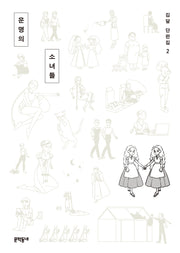 운명의 소녀들(김달 단편집 2)