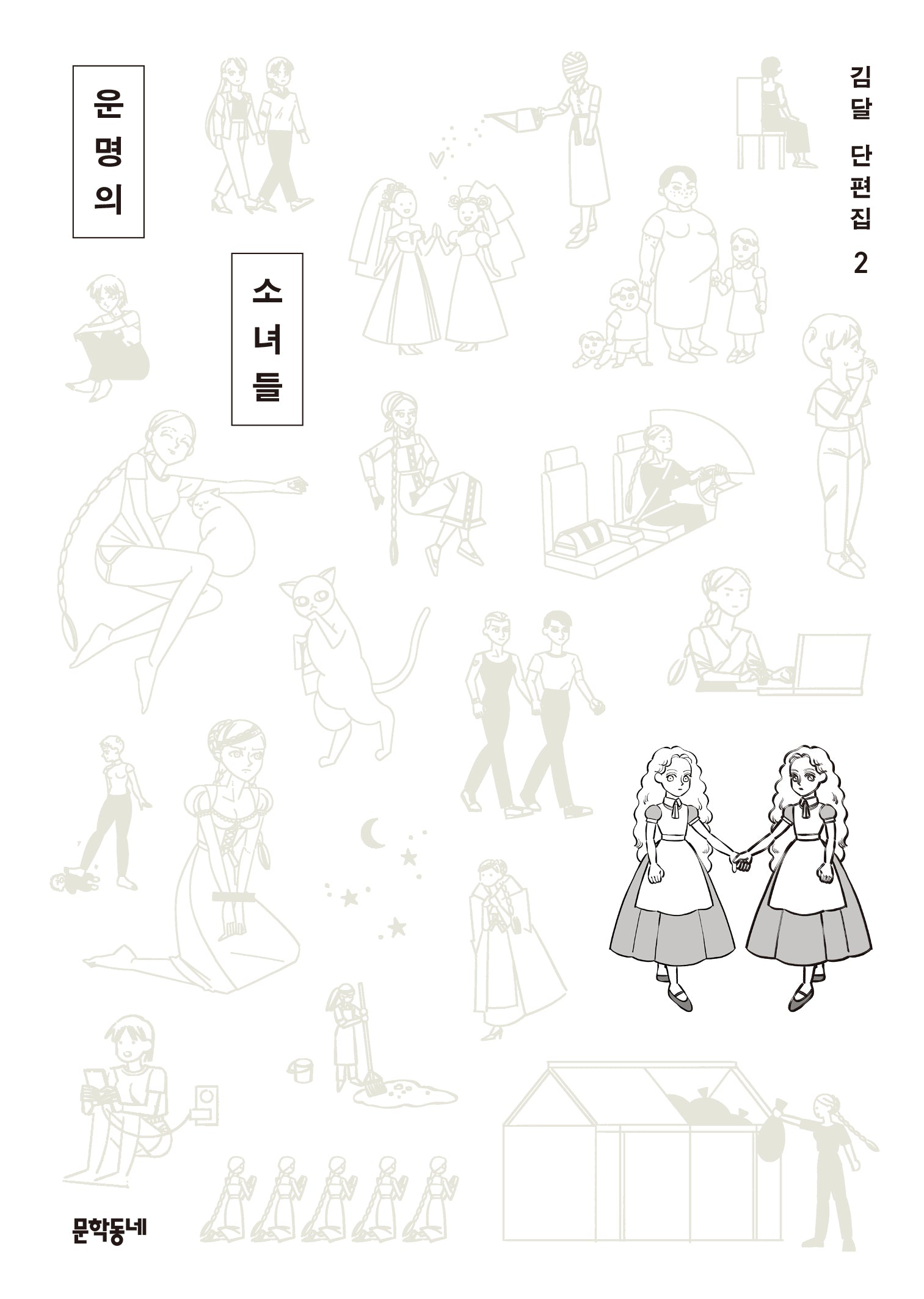 운명의 소녀들(김달 단편집 2)