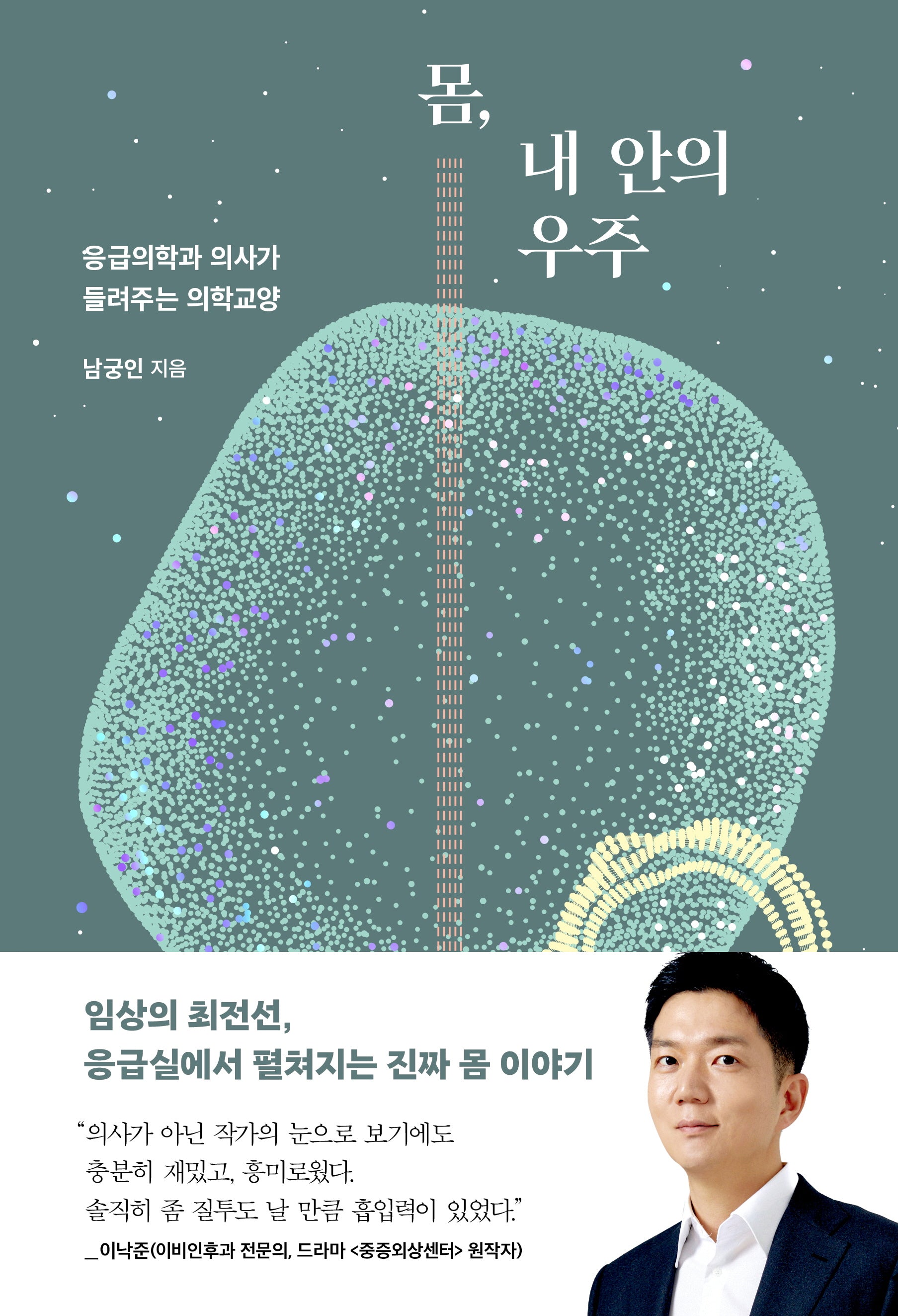 몸, 내 안의 우주