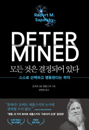 모든 것은 결정되어 있다(양장본 Hardcover)