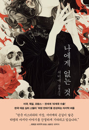 나에게 없는 것